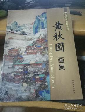 黄秋园画集