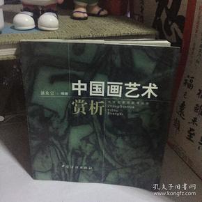 中国画艺术赏析