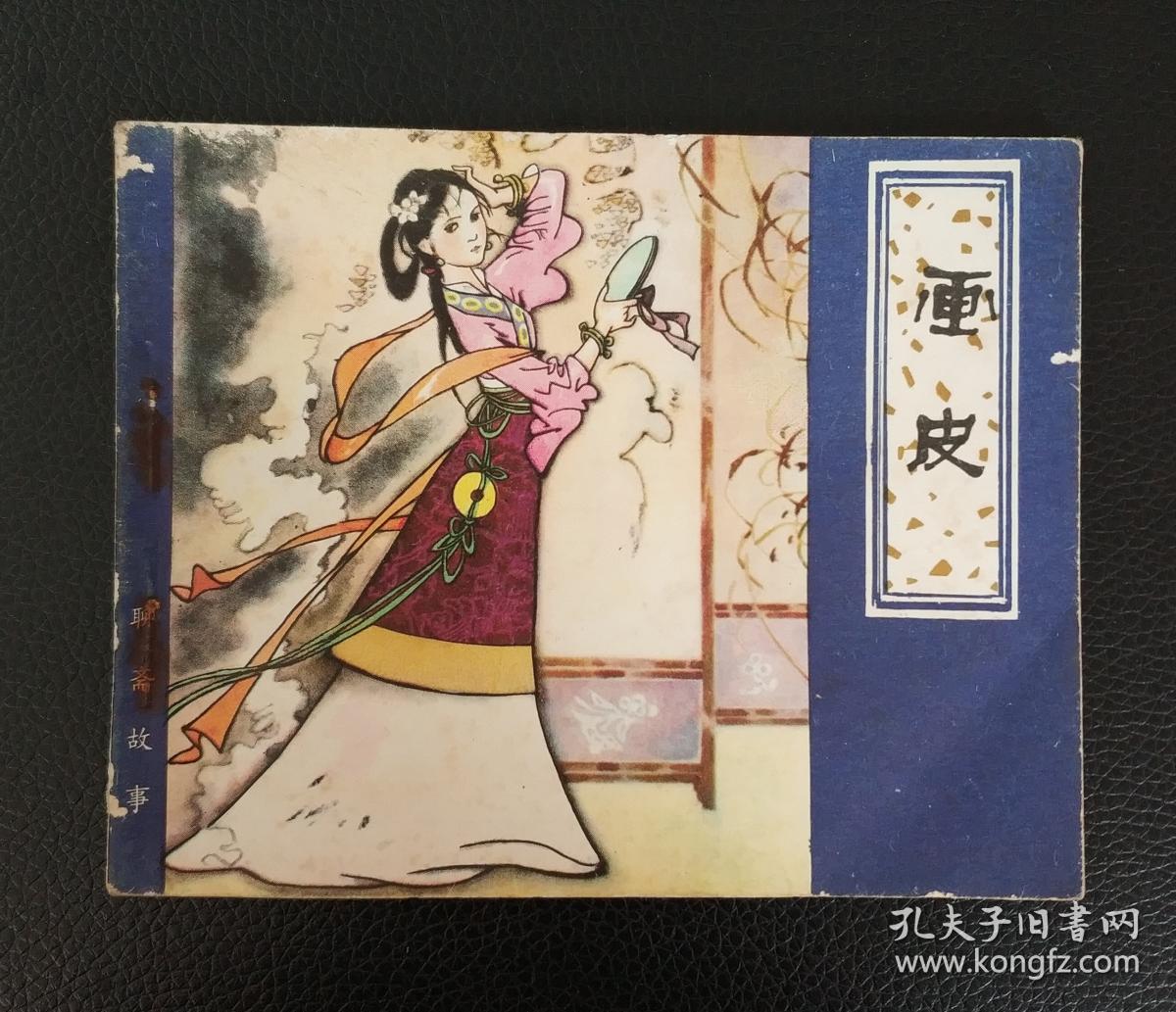 连环画:《画皮》1版1印