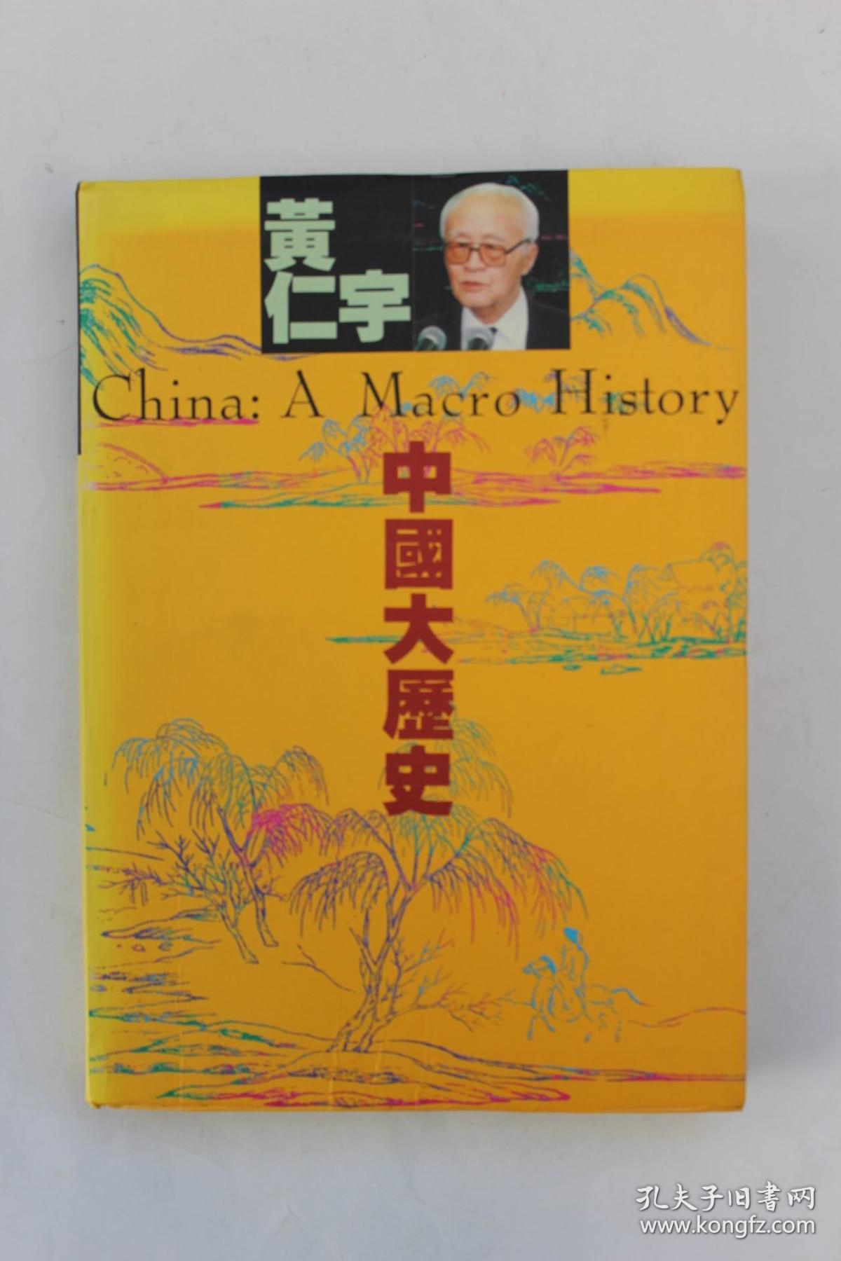 黄仁宇作品《中国大历史(精装)