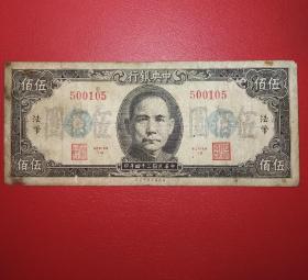 1946年民国中央银行《伍佰圆》纸币