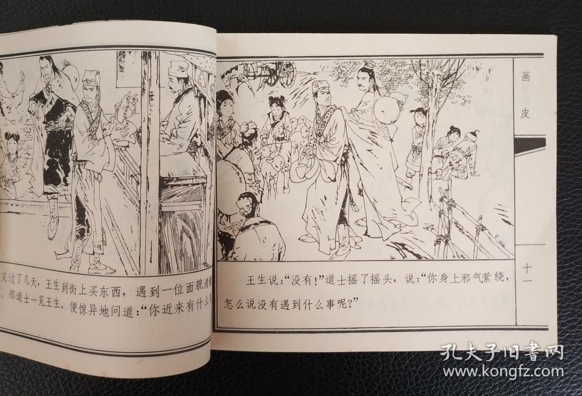 连环画:《画皮》1版1印