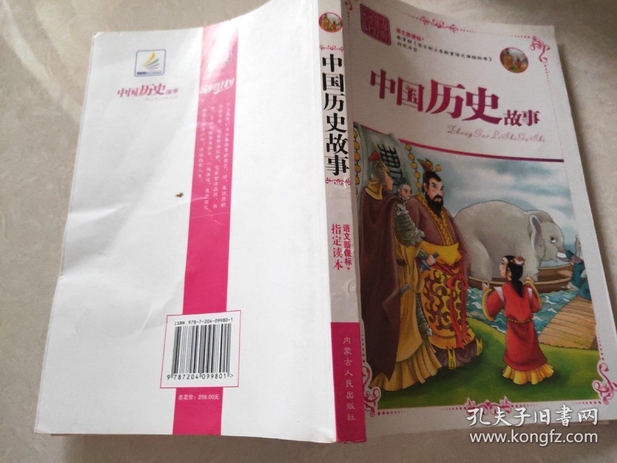 中国历史故事