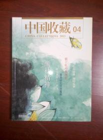 中国收藏2013-04