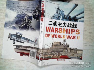 二战主力战舰