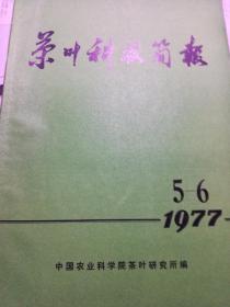 茶叶科技简报（1977.5-6）