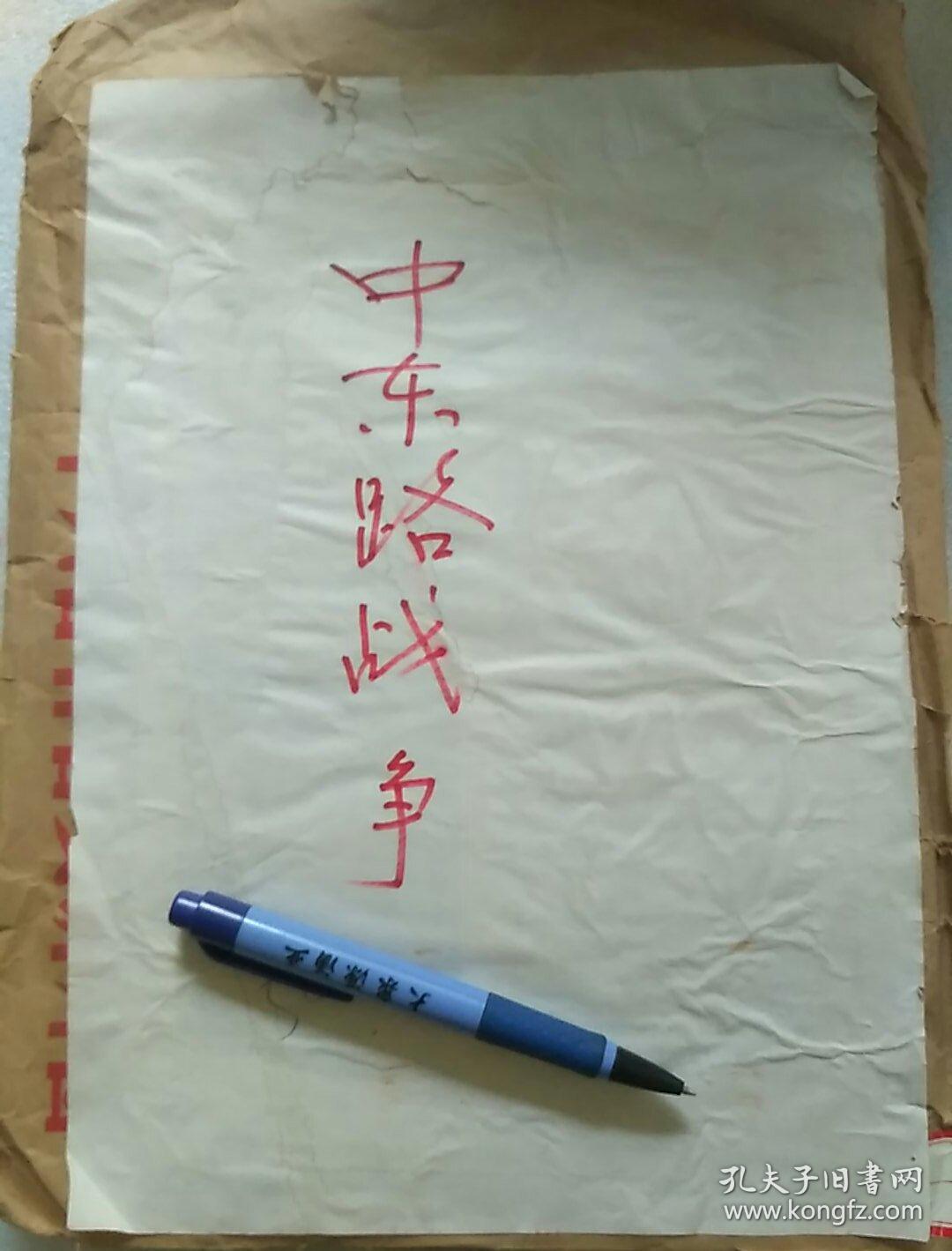 日军侵华中东路战争资料,《中东路纠纷与中国