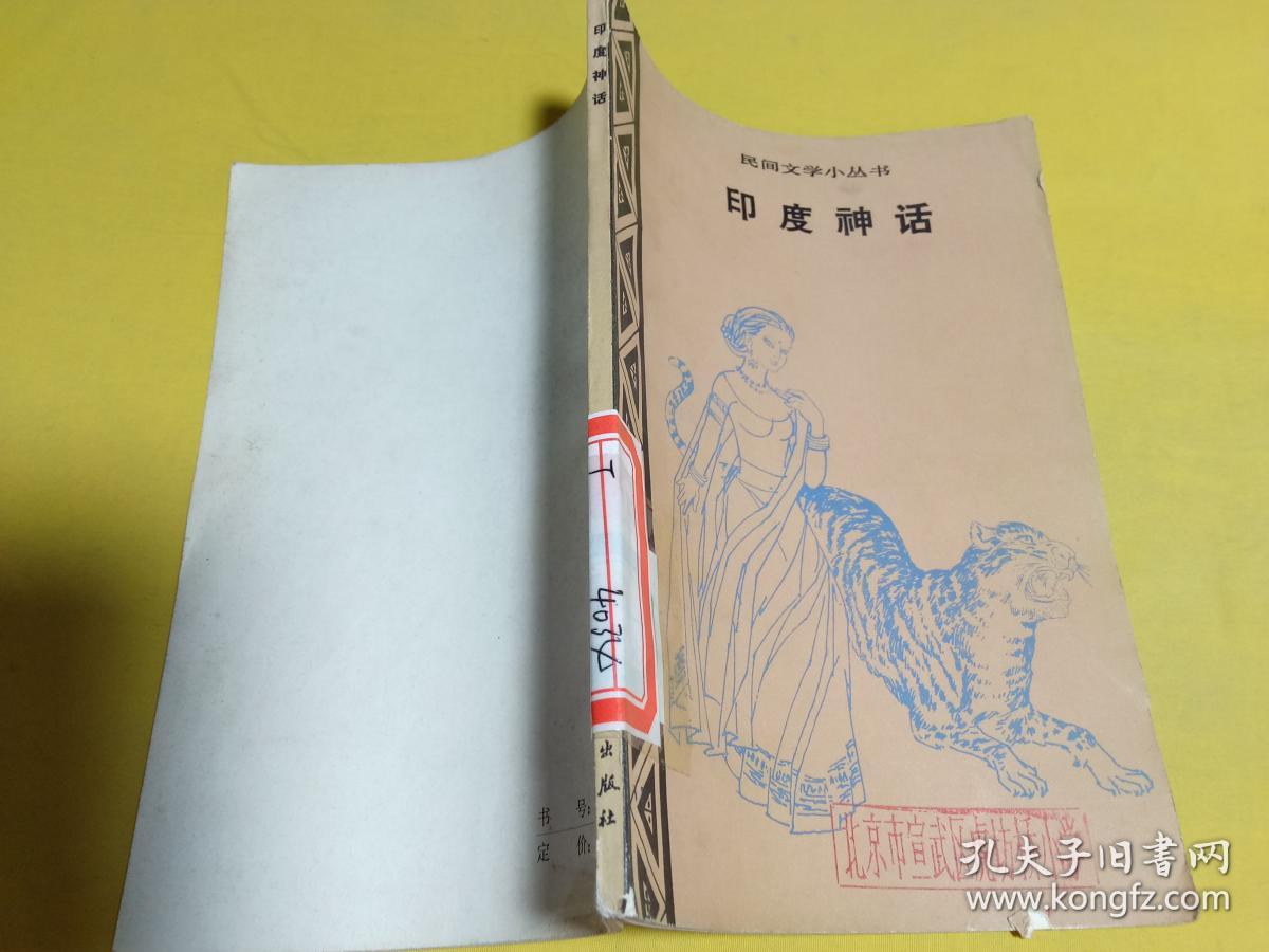 印度神话
