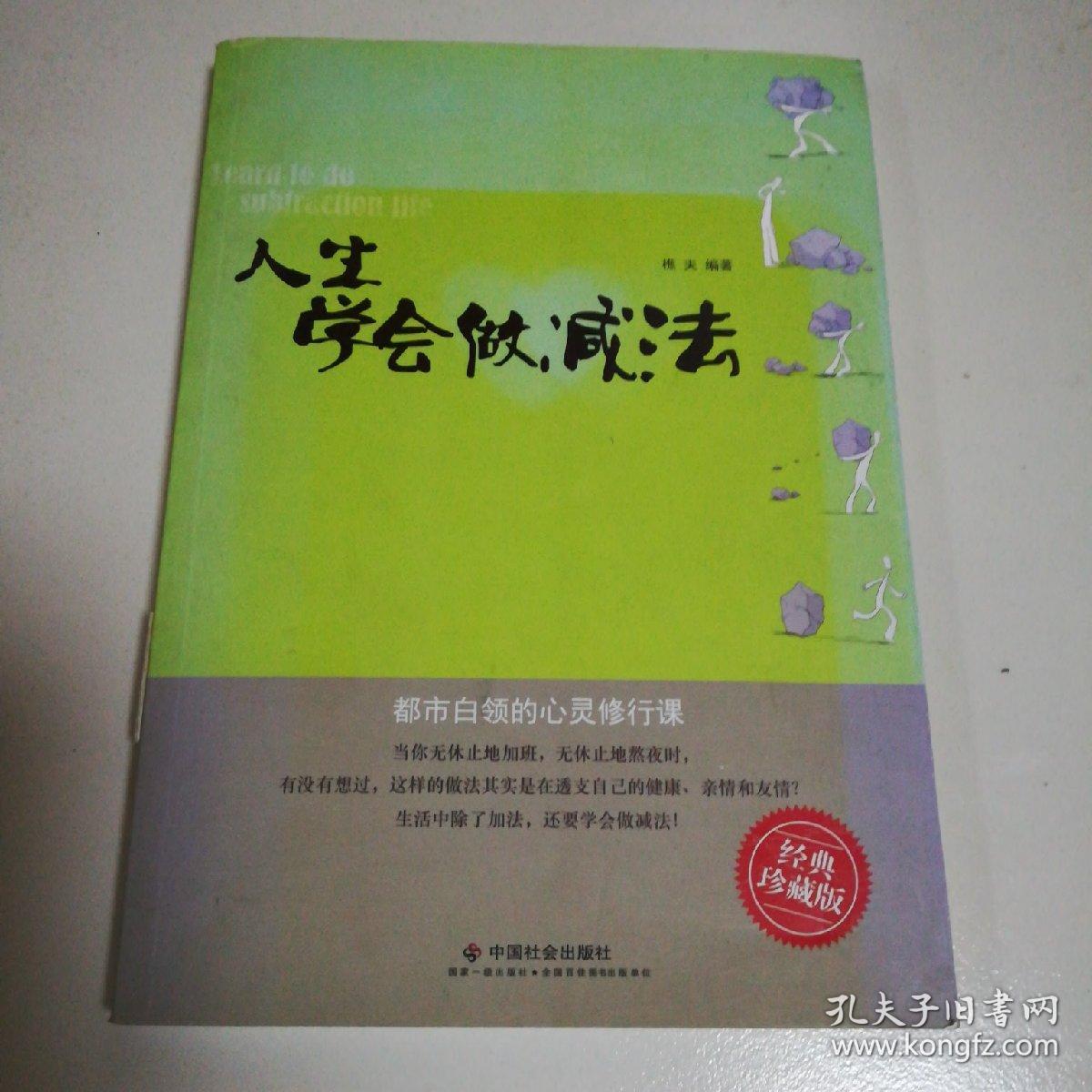 人生学会做减法(经典珍藏版)