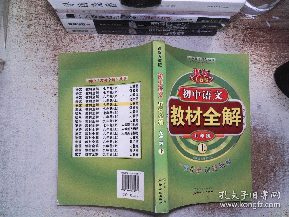 初中语文教材全解:九年级 上