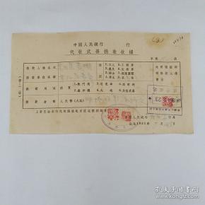 中国人民银行 行代收武器捐款收据