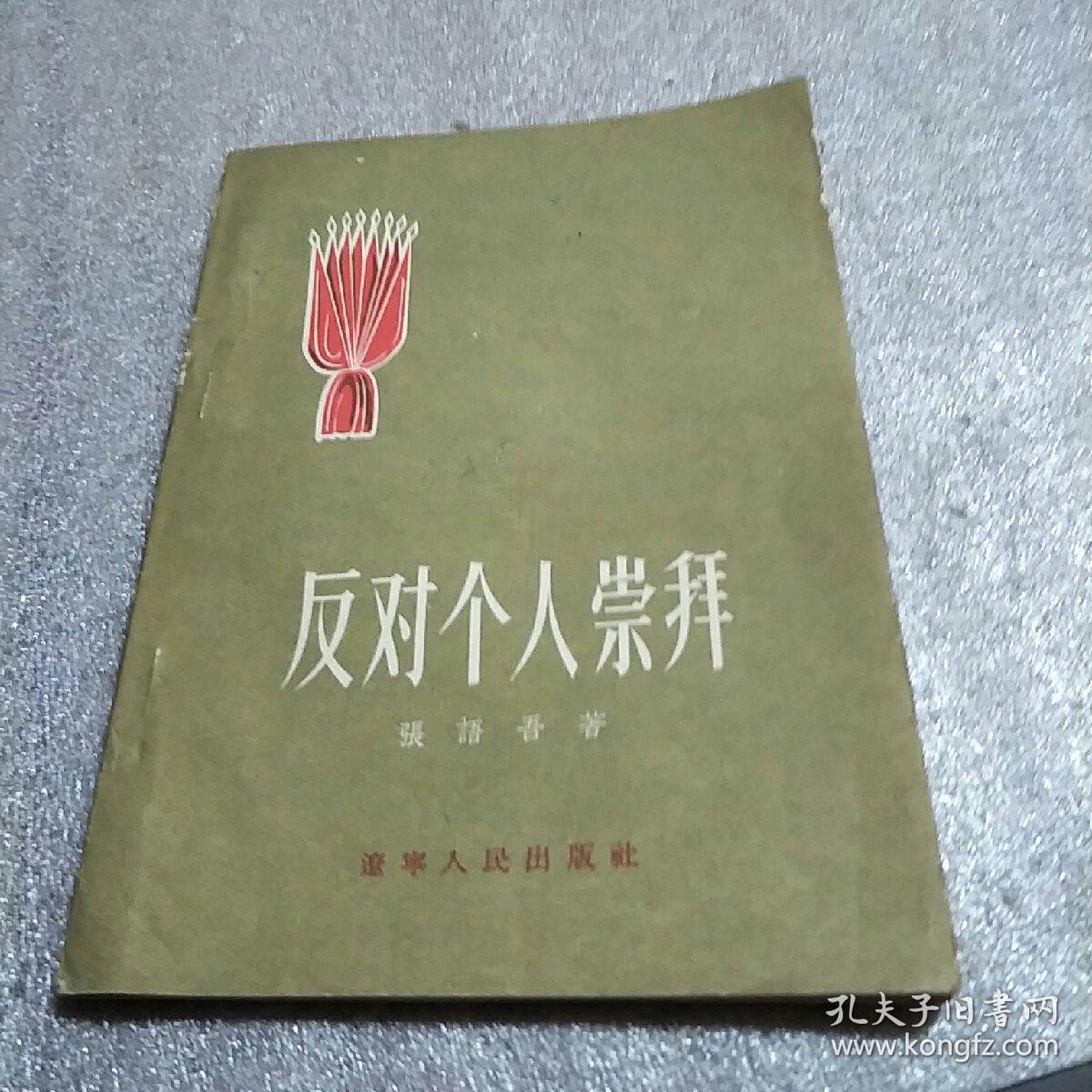 反对个人崇拜