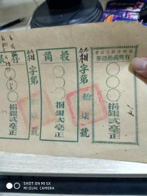 民国时期彩票（奖券）：广州市罗定公会有奖义捐证券（含投筒联、存根联）