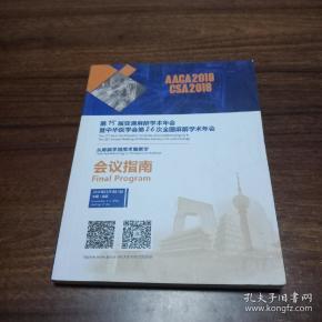 【2018年】第15届亚澳麻醉学术年会暨中华医学会第26次全国麻醉学术年会会议指南