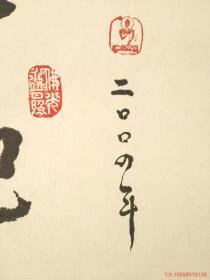 台湾佛光山星云大师早期书法墨宝《心包太虚》
