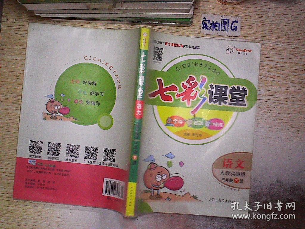 七彩课堂:语文(三年级下 人教实验版)