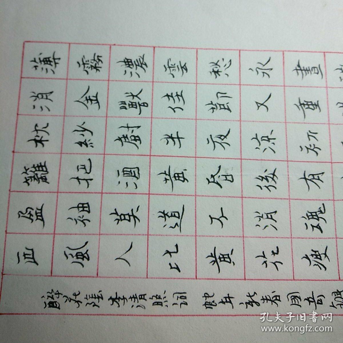 湖北新洲李国奇硬笔书法1件_醉花阴_孔夫子旧书网