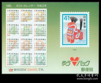 bg-c6〕年历片年历卡/挂历台历/日本平成2年(1990)邮政局年历片,12.
