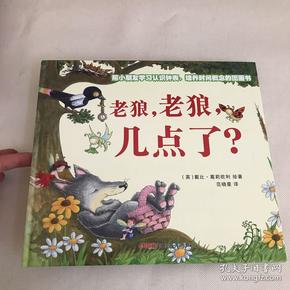 老狼老狼几点了