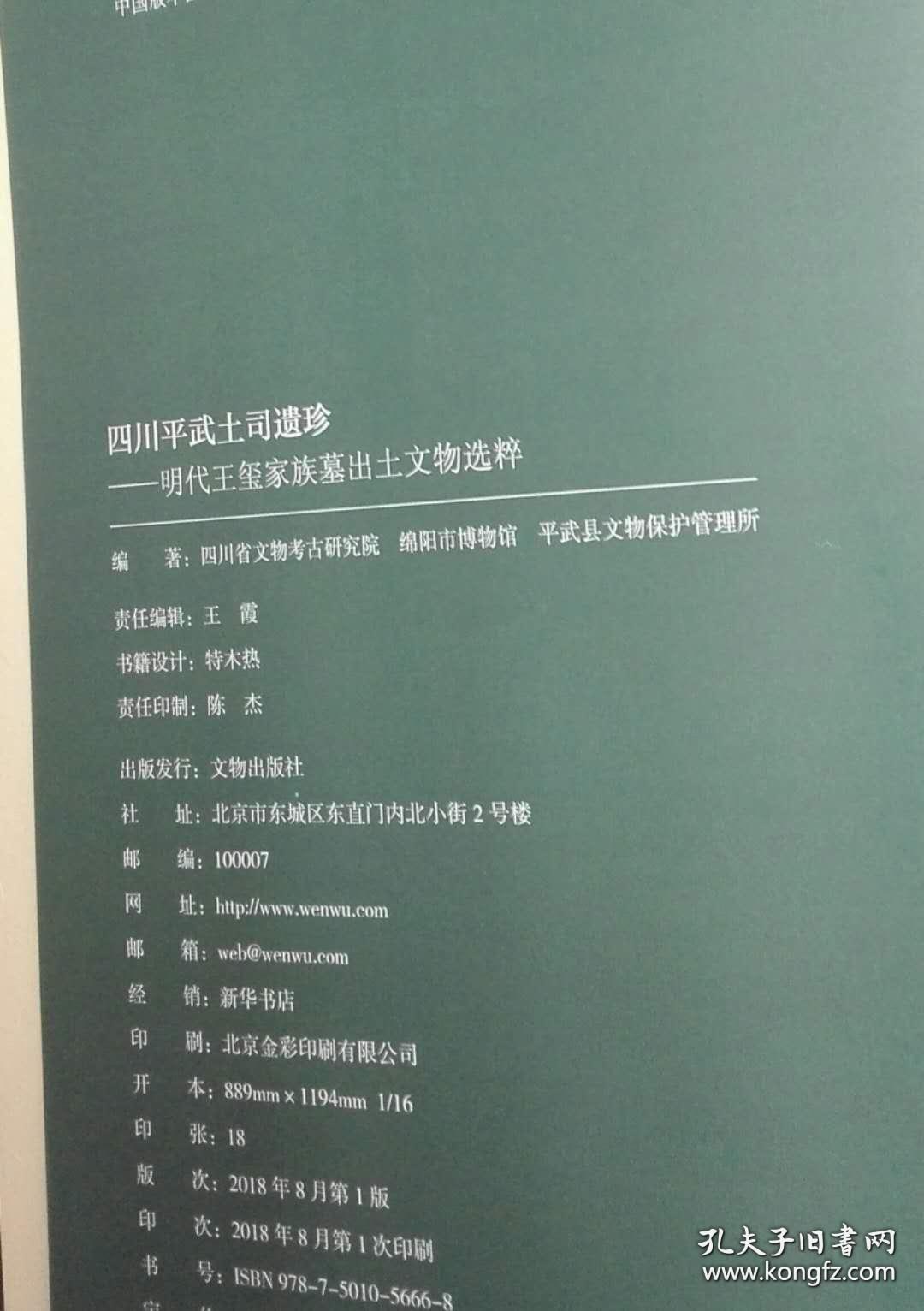 四川平武土司遗珍明代王玺家族墓出土文物选粹