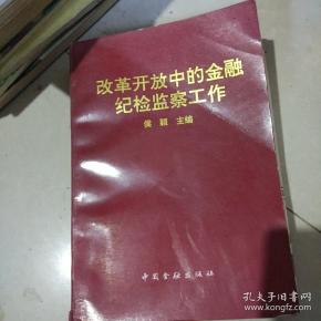 改革开放中的金融纪检监察工作