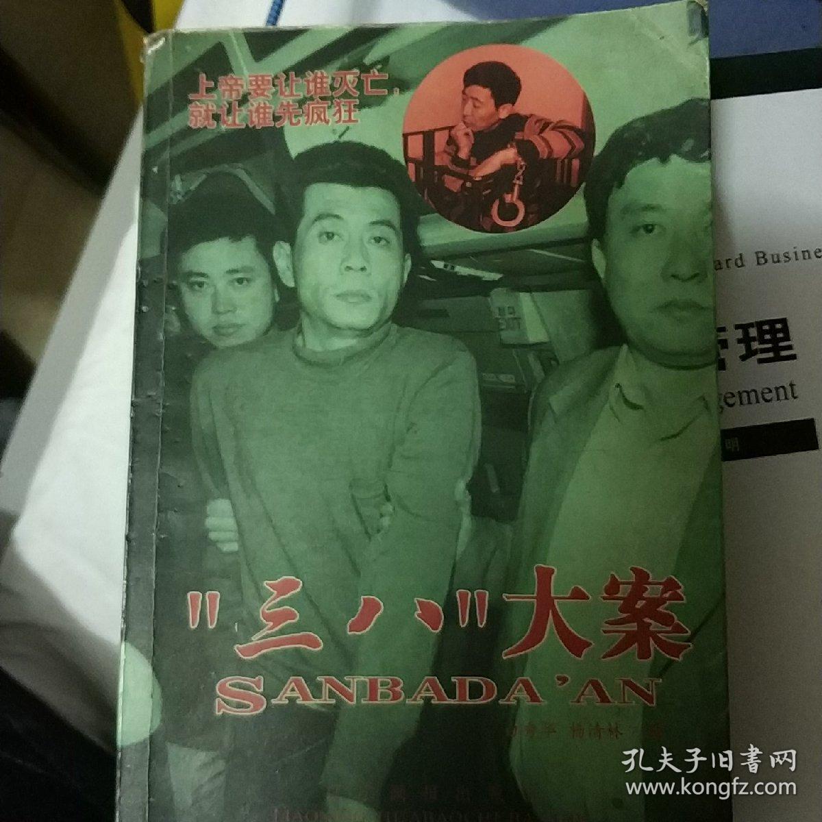 "三八"大案