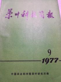 茶叶科技简报（1977.9）