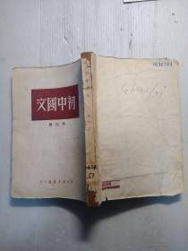 初中国文    第四册