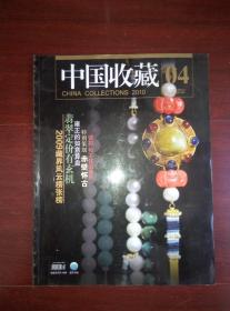 中国收藏2010-04