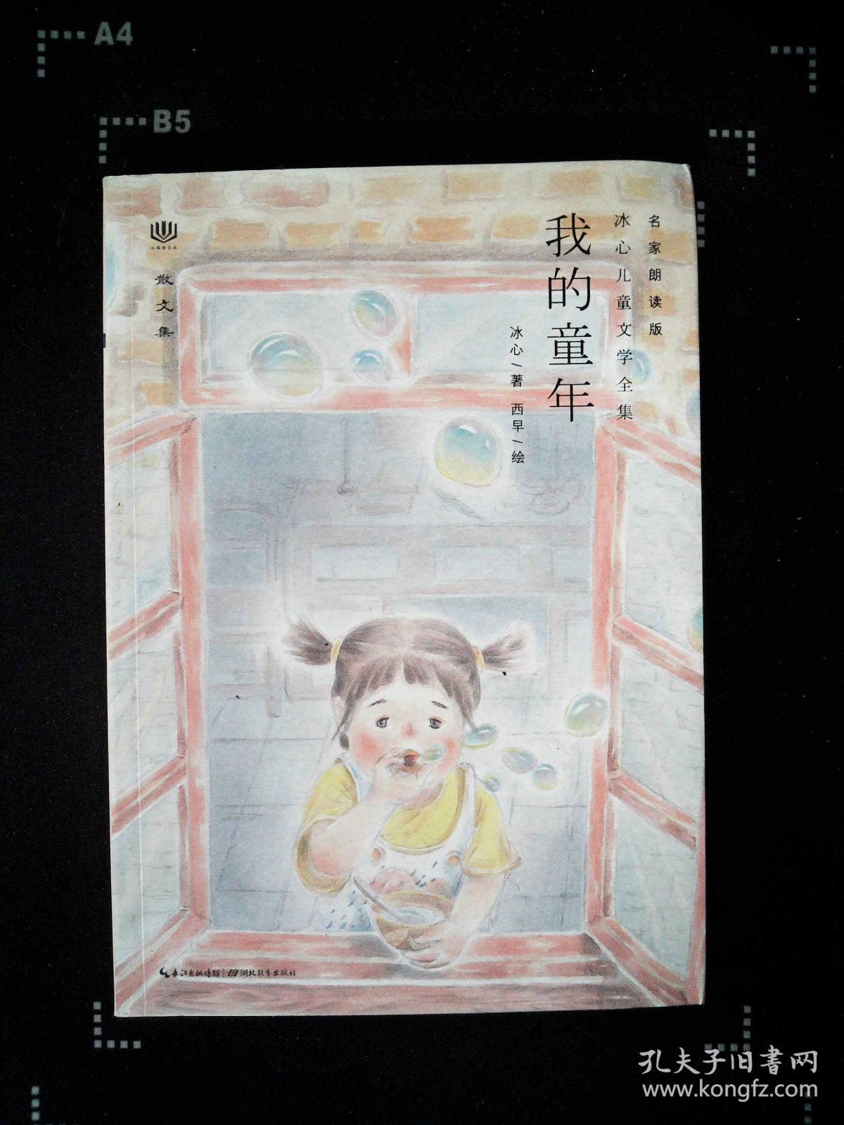 冰心儿童文学全集我的童年