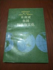 东南亚各国民族与文化