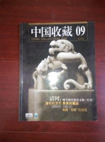 中国收藏2009-09