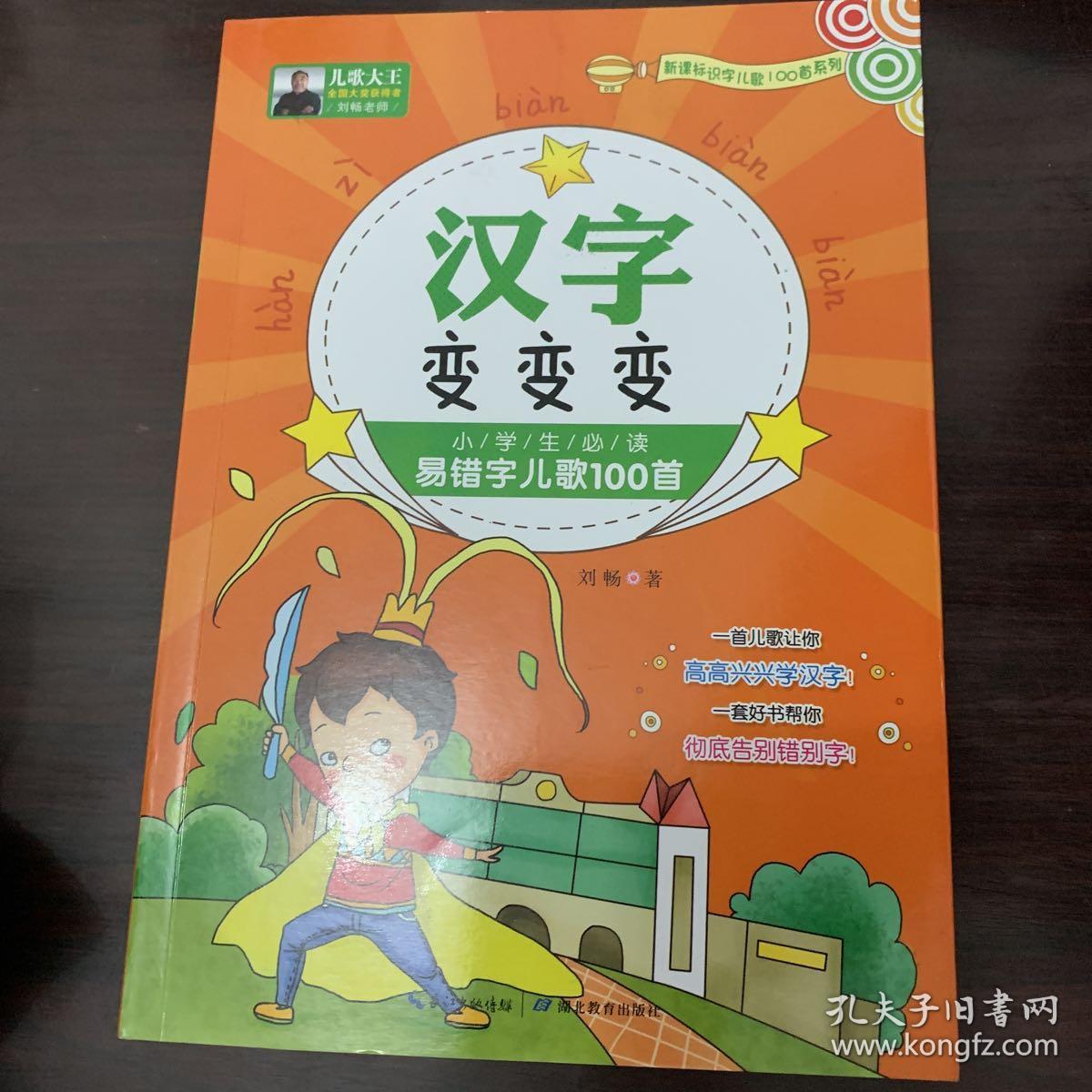 汉字变变变:小学生必读易错字儿歌100首