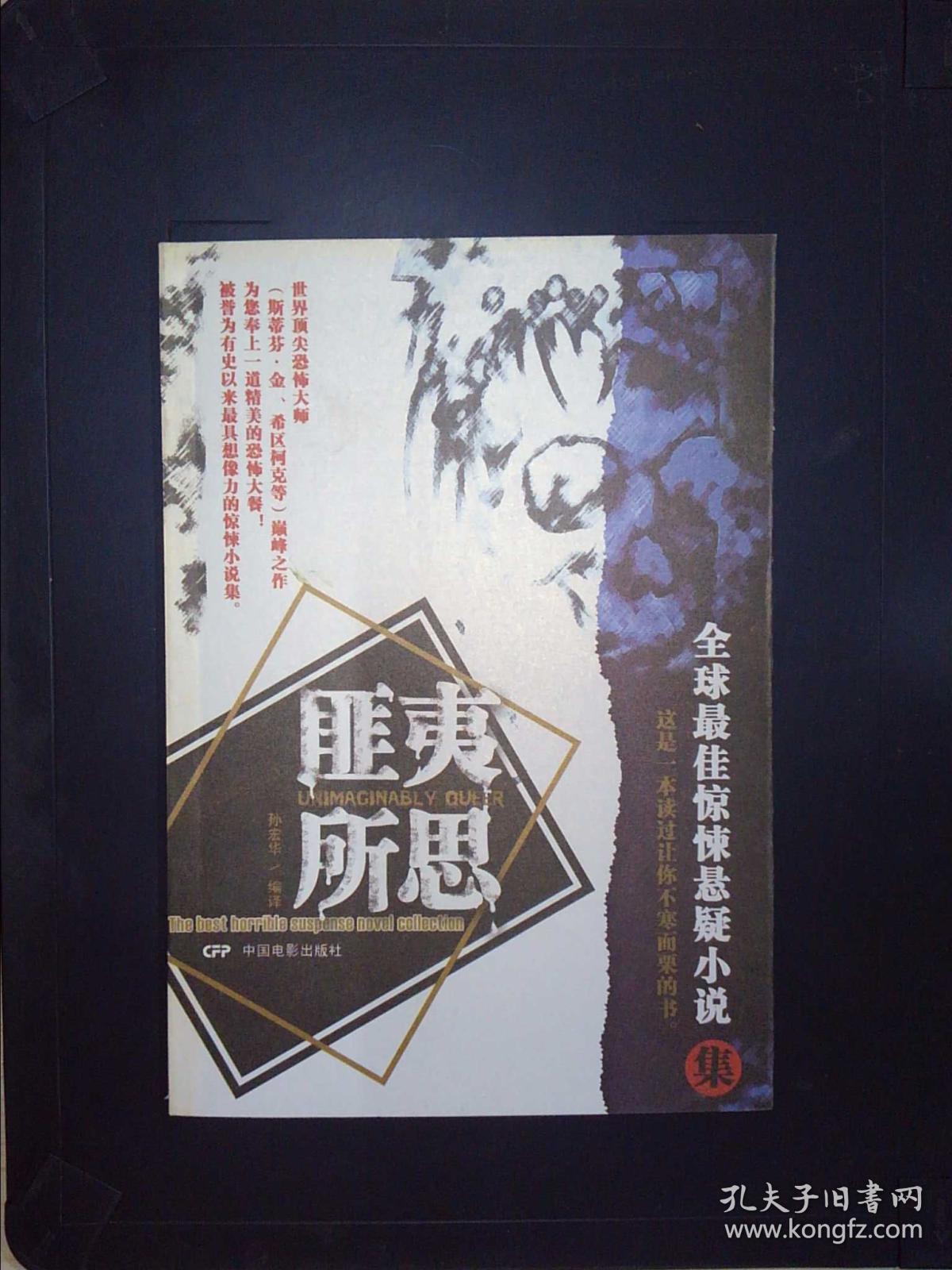 匪夷所思--全球最佳惊悚悬疑小说集