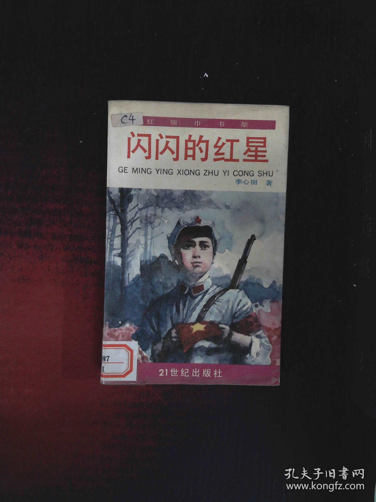 闪闪的红星