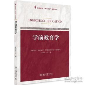 学前教育学_购买学前教育学相关商品_孔夫子旧书网