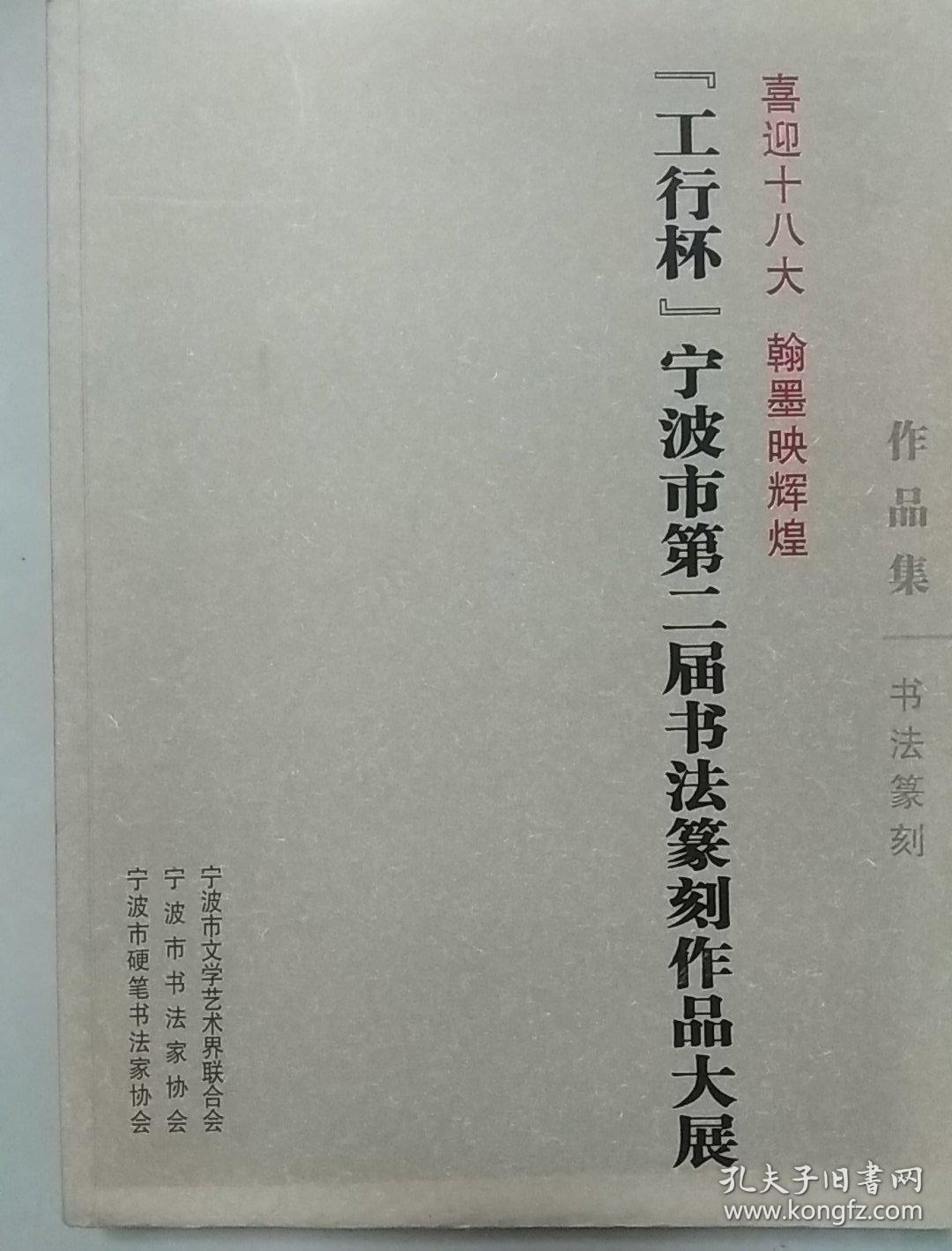 『工行杯』宁波市第二届书法篆刻作品大展 作品集(书法篆刻)