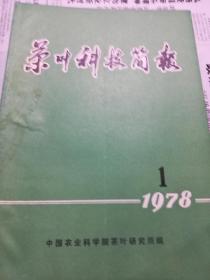 茶叶科技简报（1978.1）