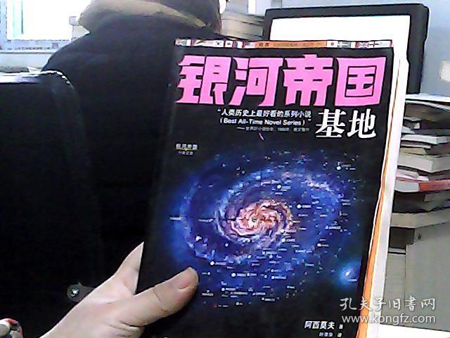 银河帝国:基地
