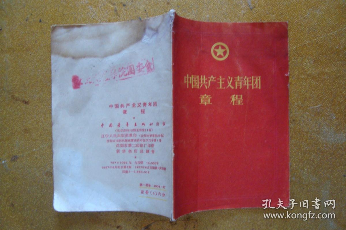 中国共产主义青年团章程 (1957年一版一印)
