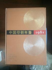 中国印刷年鉴(1981一1986)