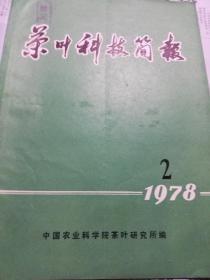 茶叶科技简报（1978.2）