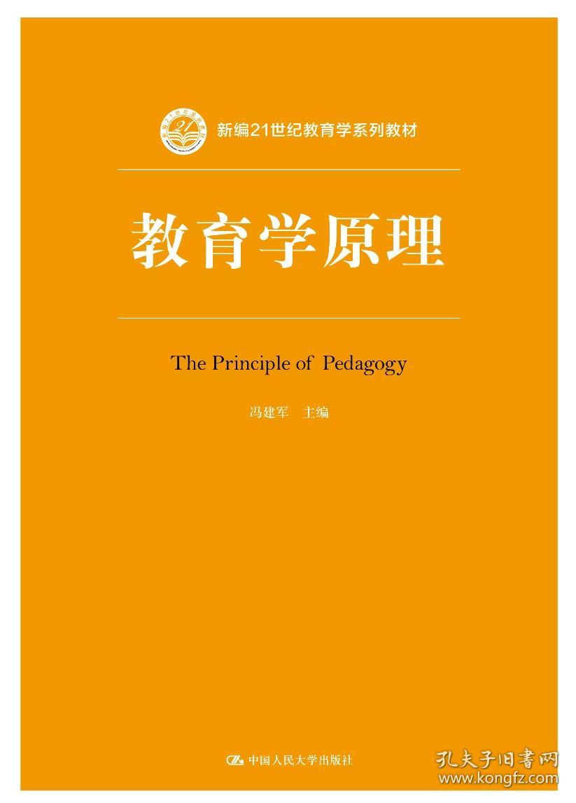教育学原理(新编21世纪教育学系列教材)