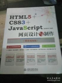 HTML5+CSS3+JavaS cript网页设计与制作 9787517064015