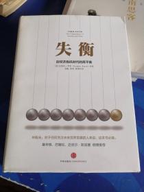 失衡:全球经济危机下的再平衡