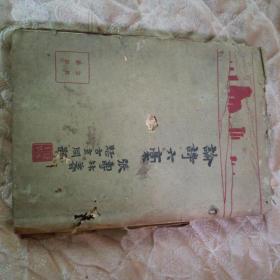 1929年北平文化学社初版《论诗六稿》 毛边本。版权叶有作者蓝色钤印：“寿林二十以前著述印”。、、。；