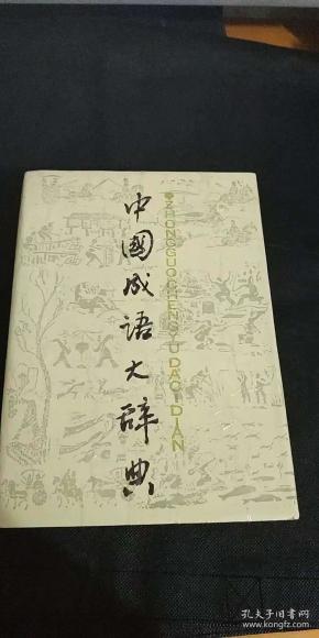 国什么什么安成语_成语故事图片