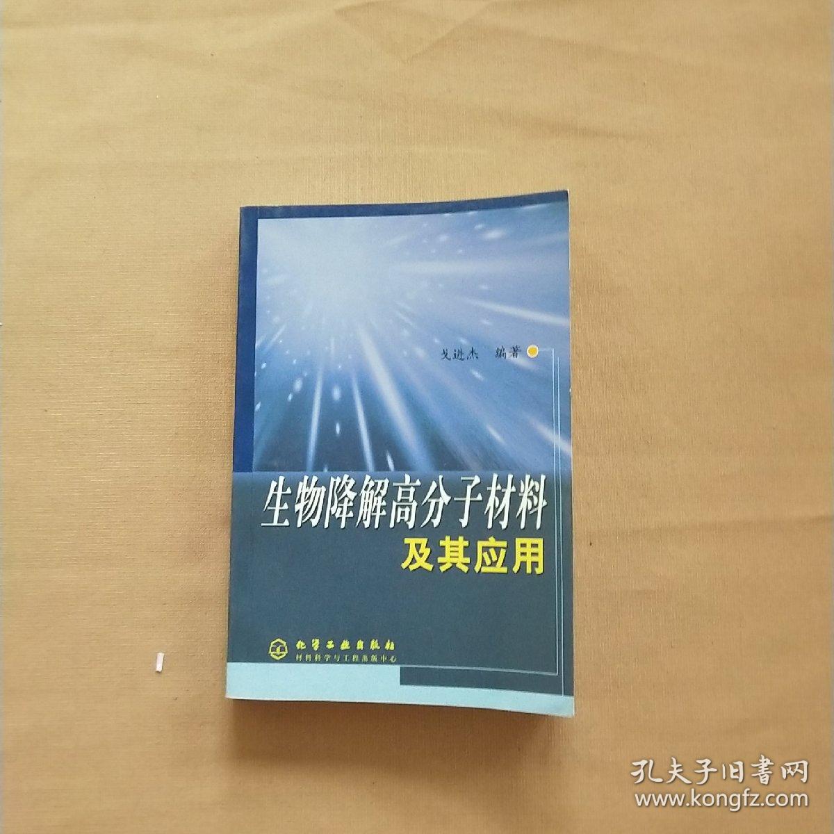 生物降解高分子材料及其应用_戈进杰 编_孔夫子旧书网