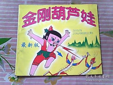 金刚葫芦娃曲谱_金刚葫芦娃图片(2)