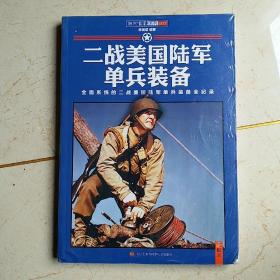 二战美国陆军单兵装备